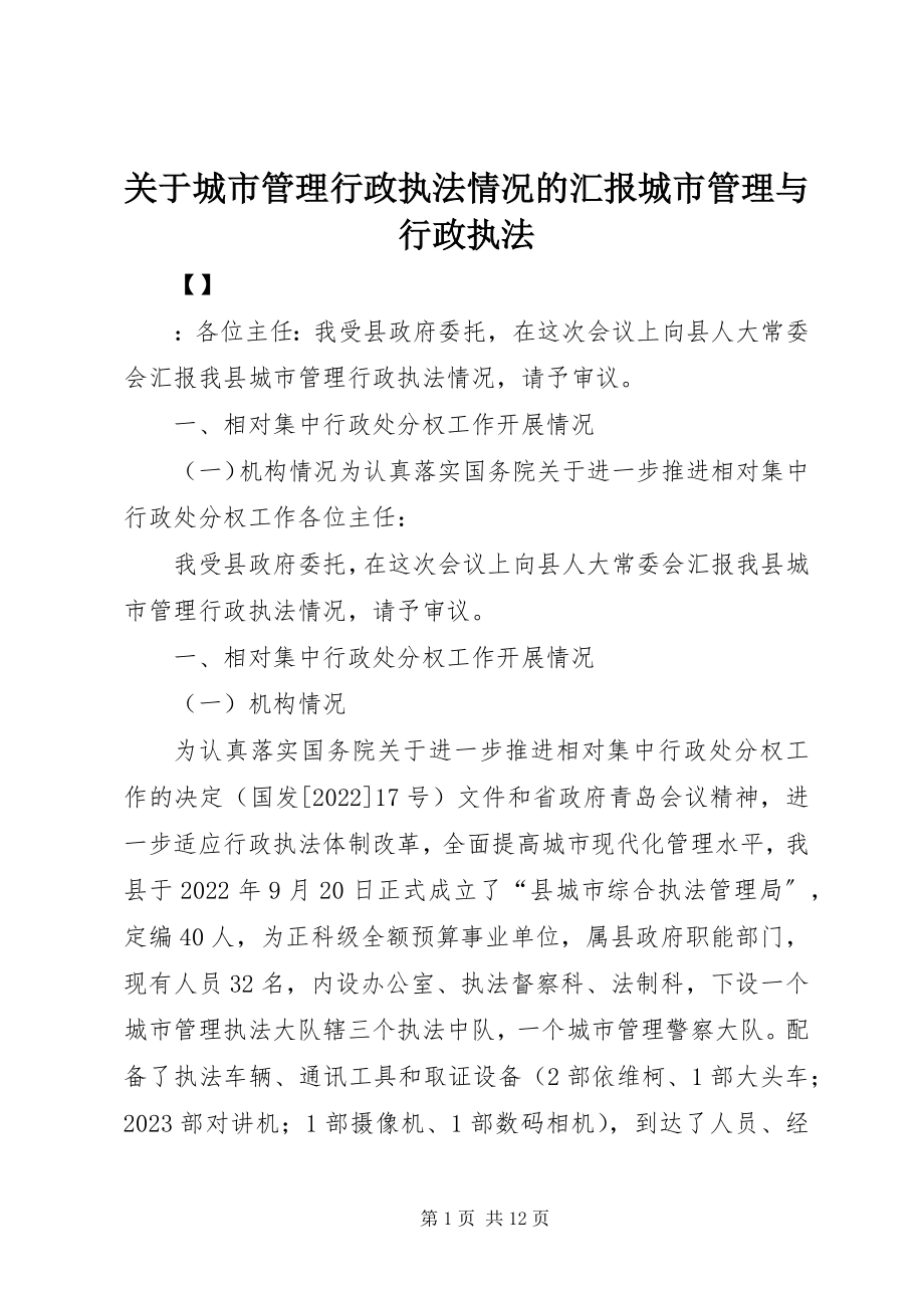 2023年城市管理行政执法情况的汇报城市管理与行政执法.docx_第1页