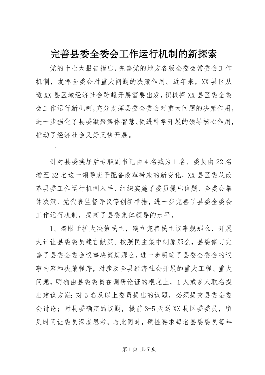 2023年完善县委全委会工作运行机制的新探索.docx_第1页