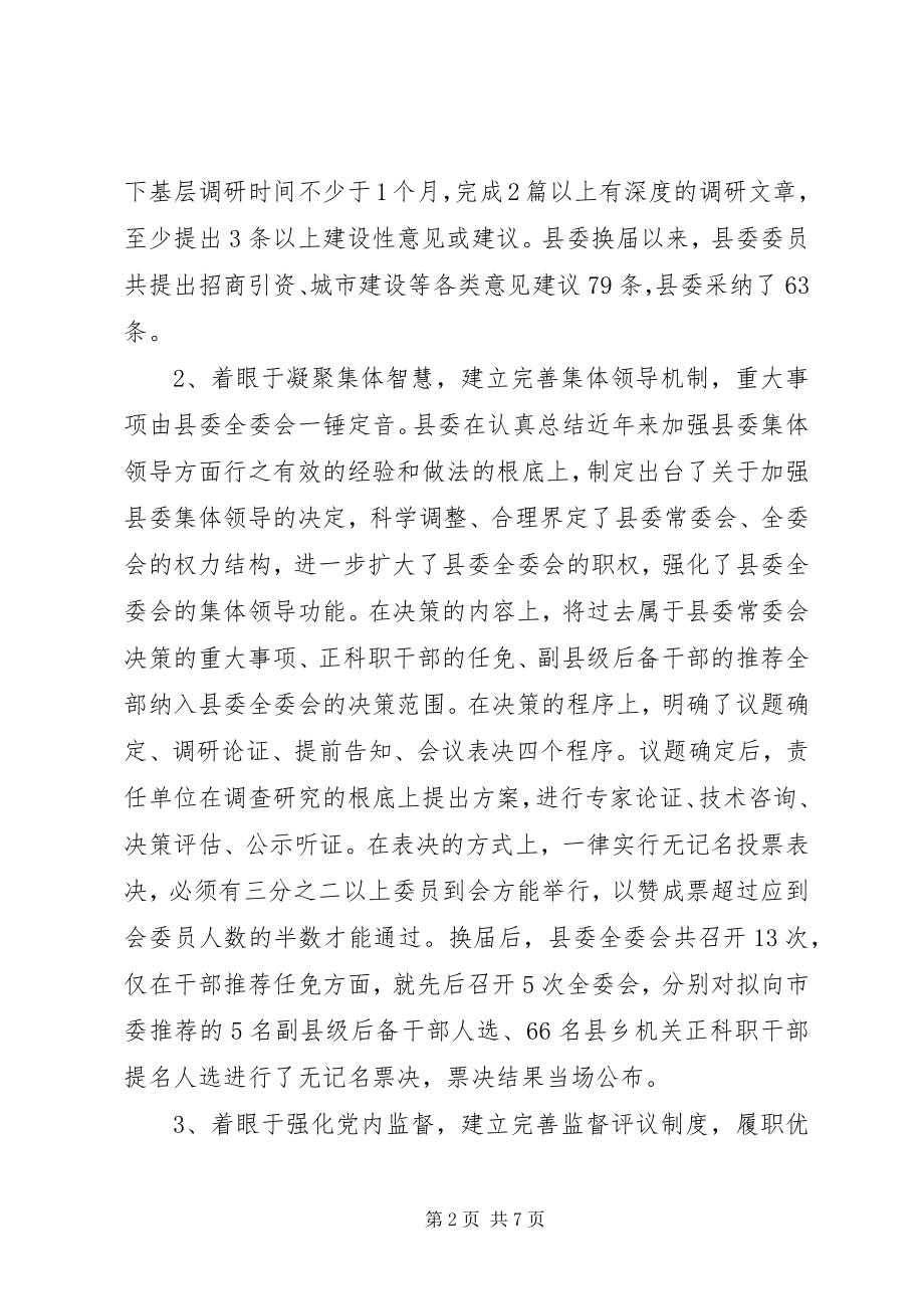 2023年完善县委全委会工作运行机制的新探索.docx_第2页