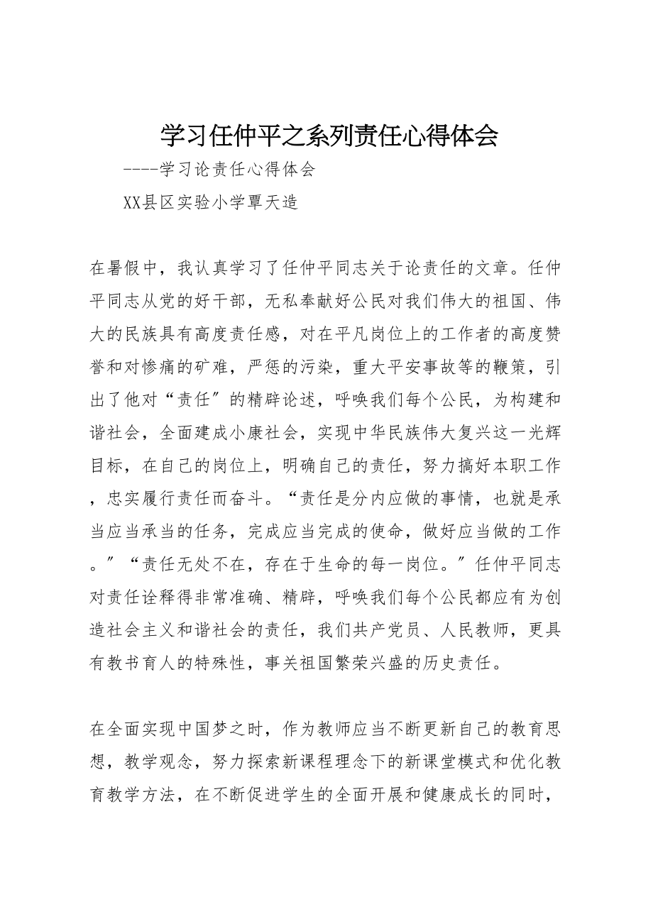 2023年学习任仲平之系列责任心得体会.doc_第1页