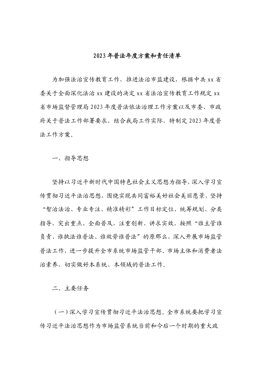 2023年普法年度计划和责任清单新编范文.docx_第1页