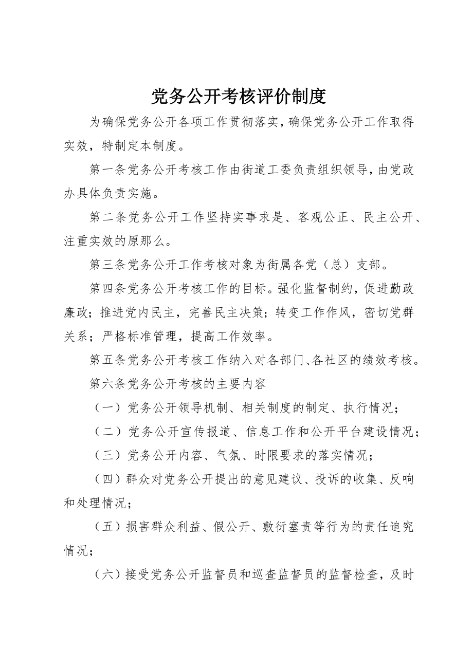 2023年党务公开考核评价制度.docx_第1页