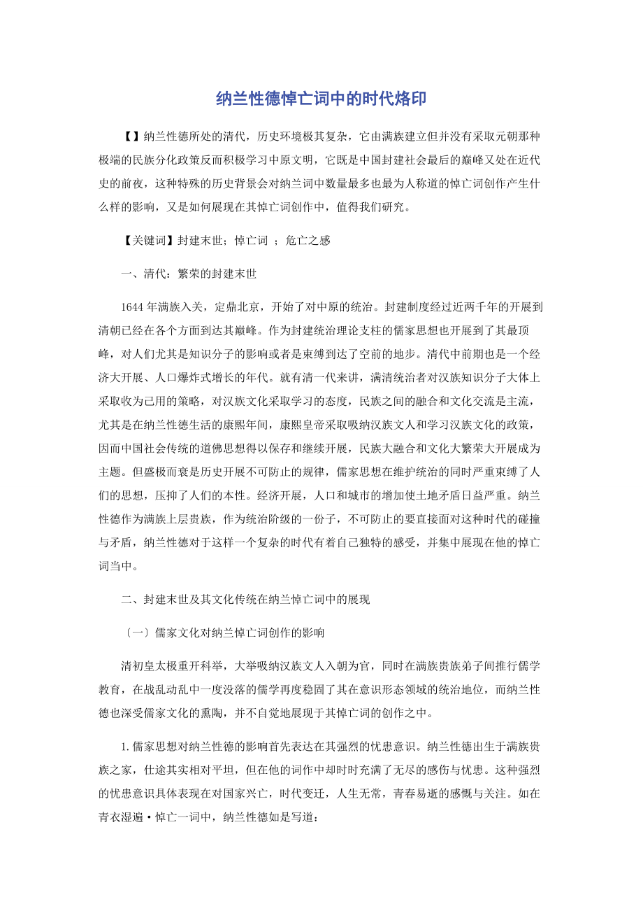 2023年纳兰性德悼亡词中的时代烙印.docx_第1页