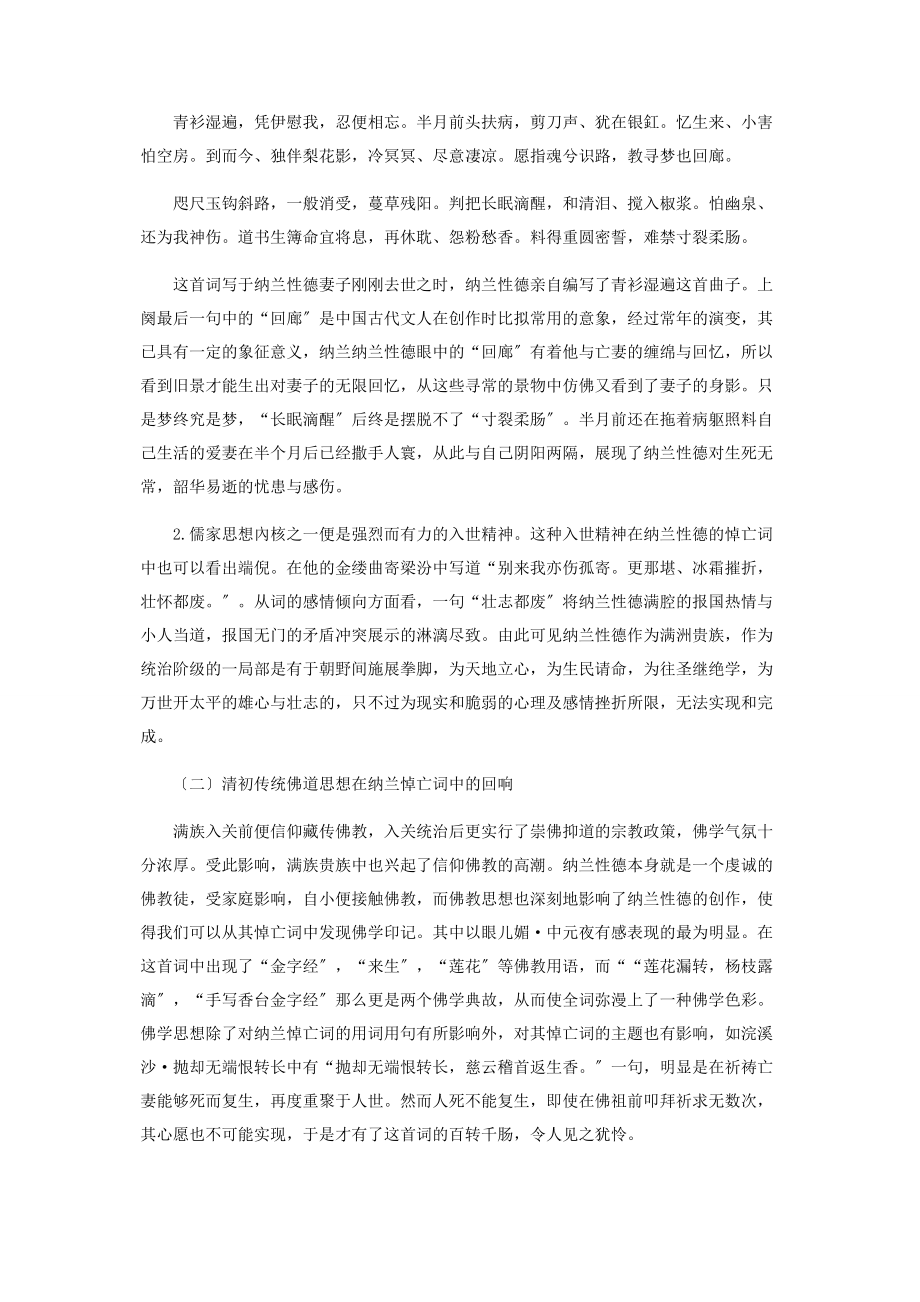 2023年纳兰性德悼亡词中的时代烙印.docx_第2页