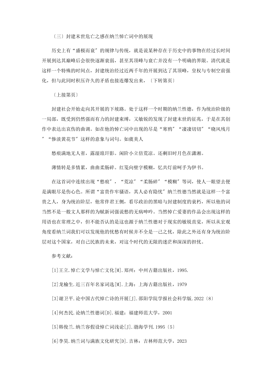 2023年纳兰性德悼亡词中的时代烙印.docx_第3页