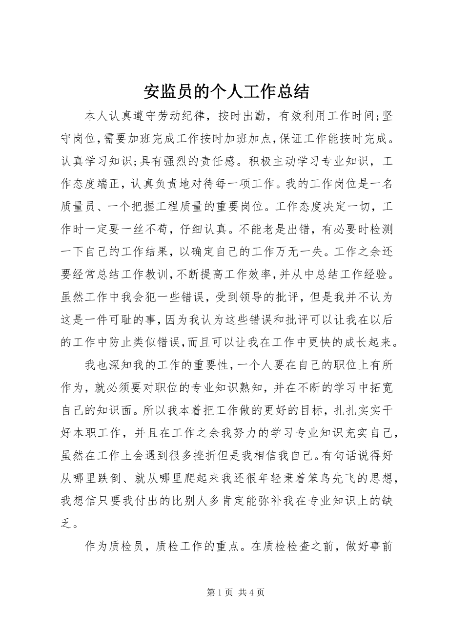 2023年安监员的个人工作总结新编.docx_第1页