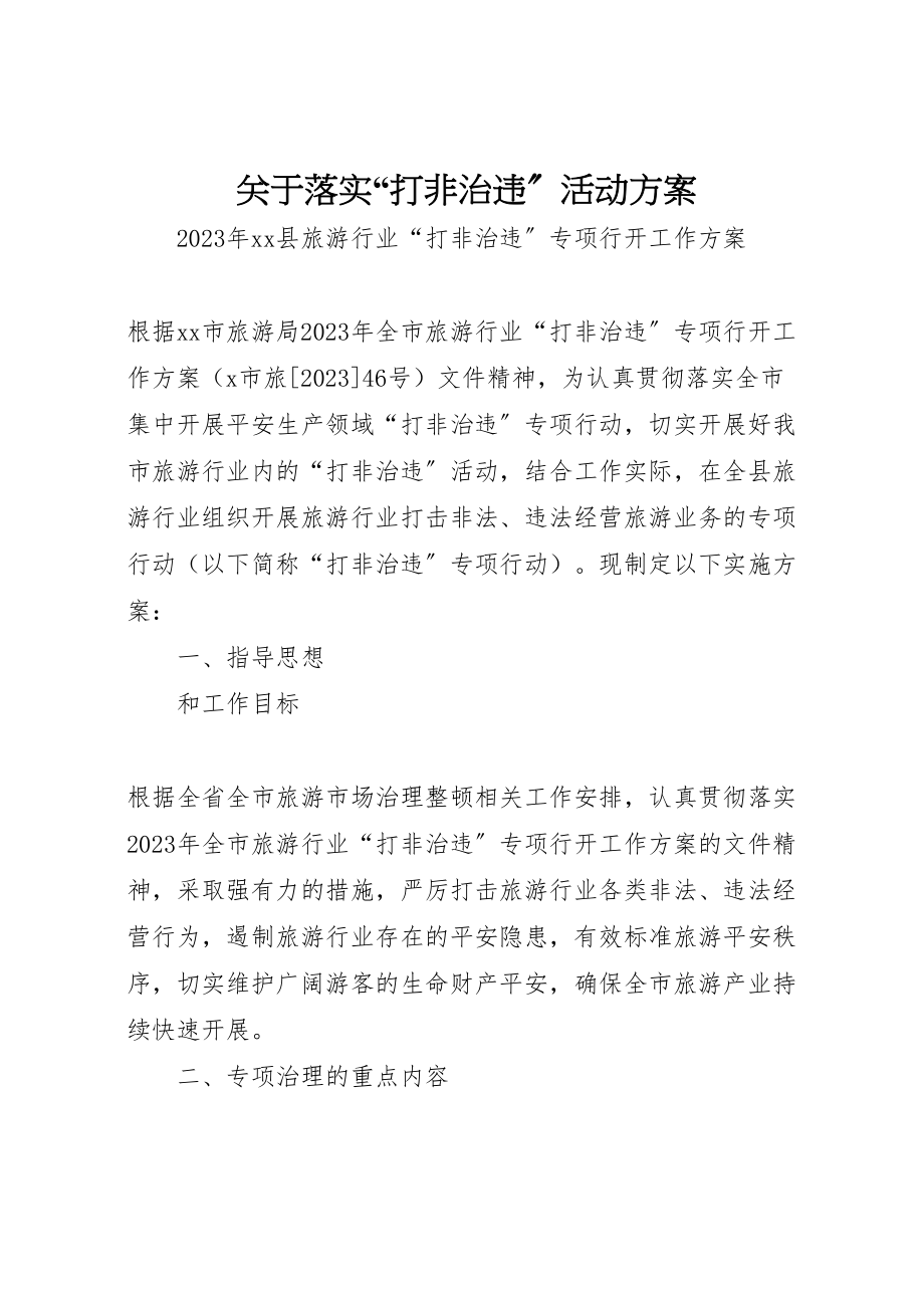 2023年关于落实打非治违活动方案 2.doc_第1页