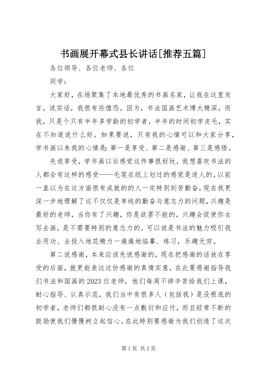 2023年书画展开幕式县长致辞推荐五篇.docx_第1页