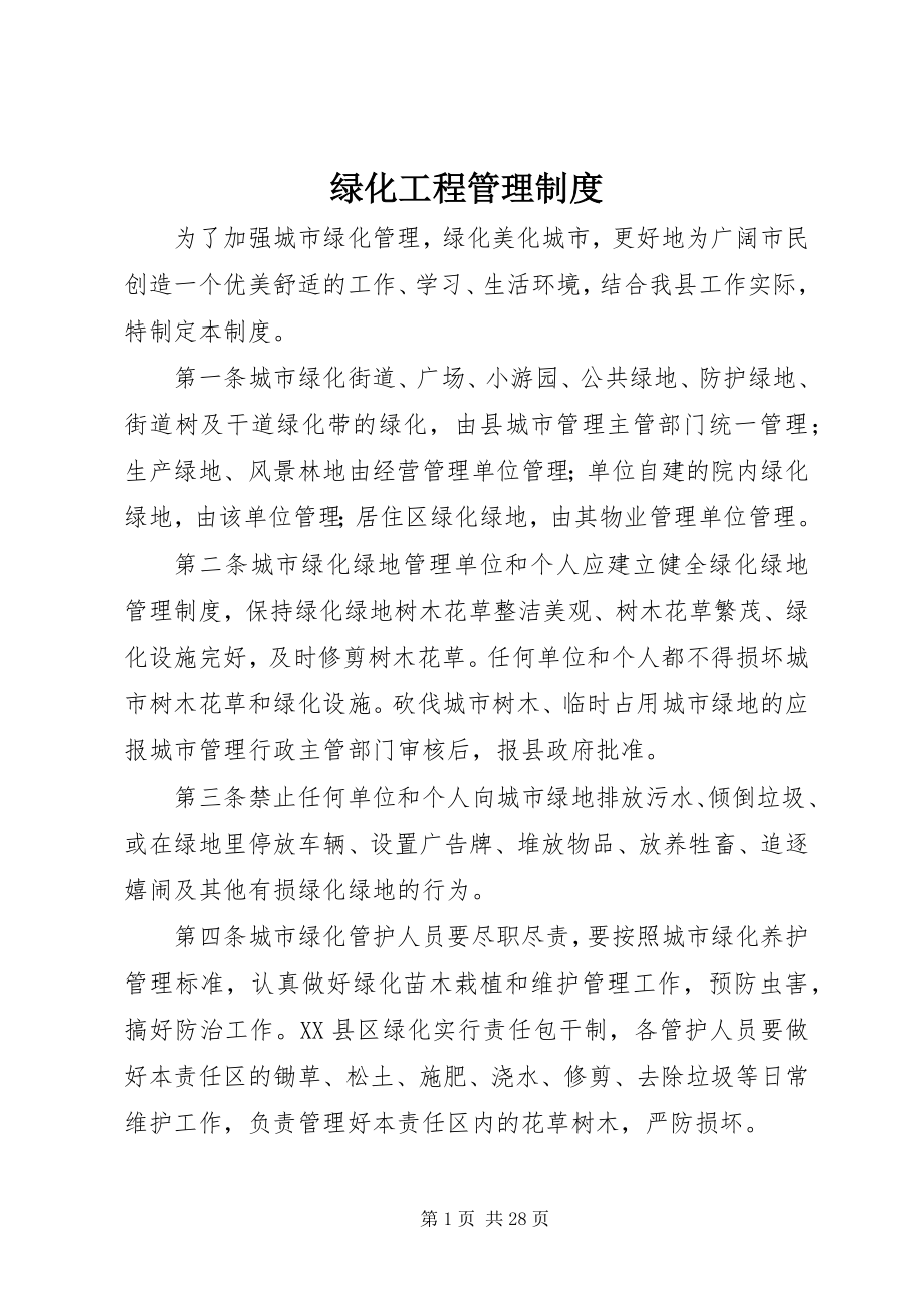 2023年绿化工程管理制度.docx_第1页