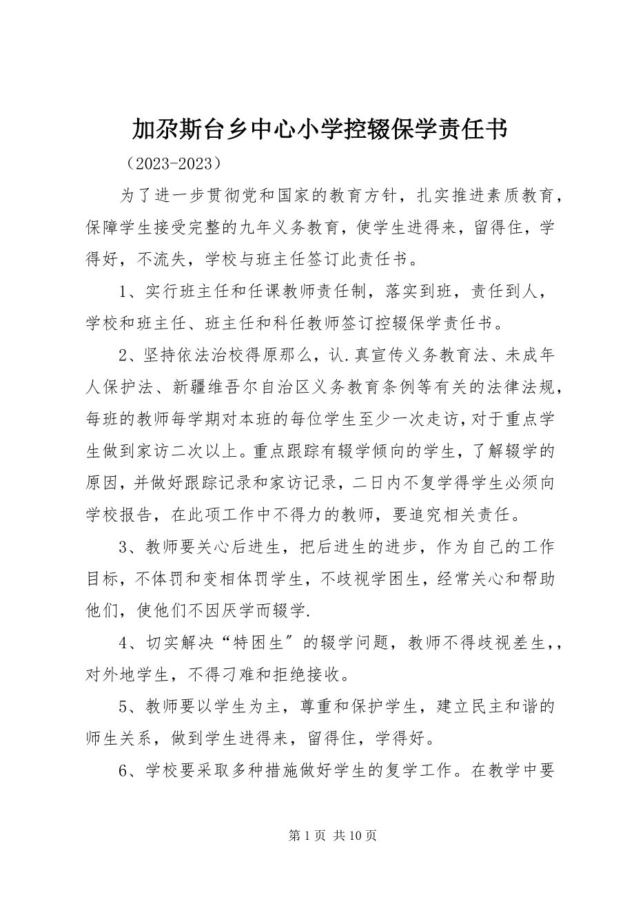 2023年加尕斯台乡中心小学控辍保学责任书.docx_第1页