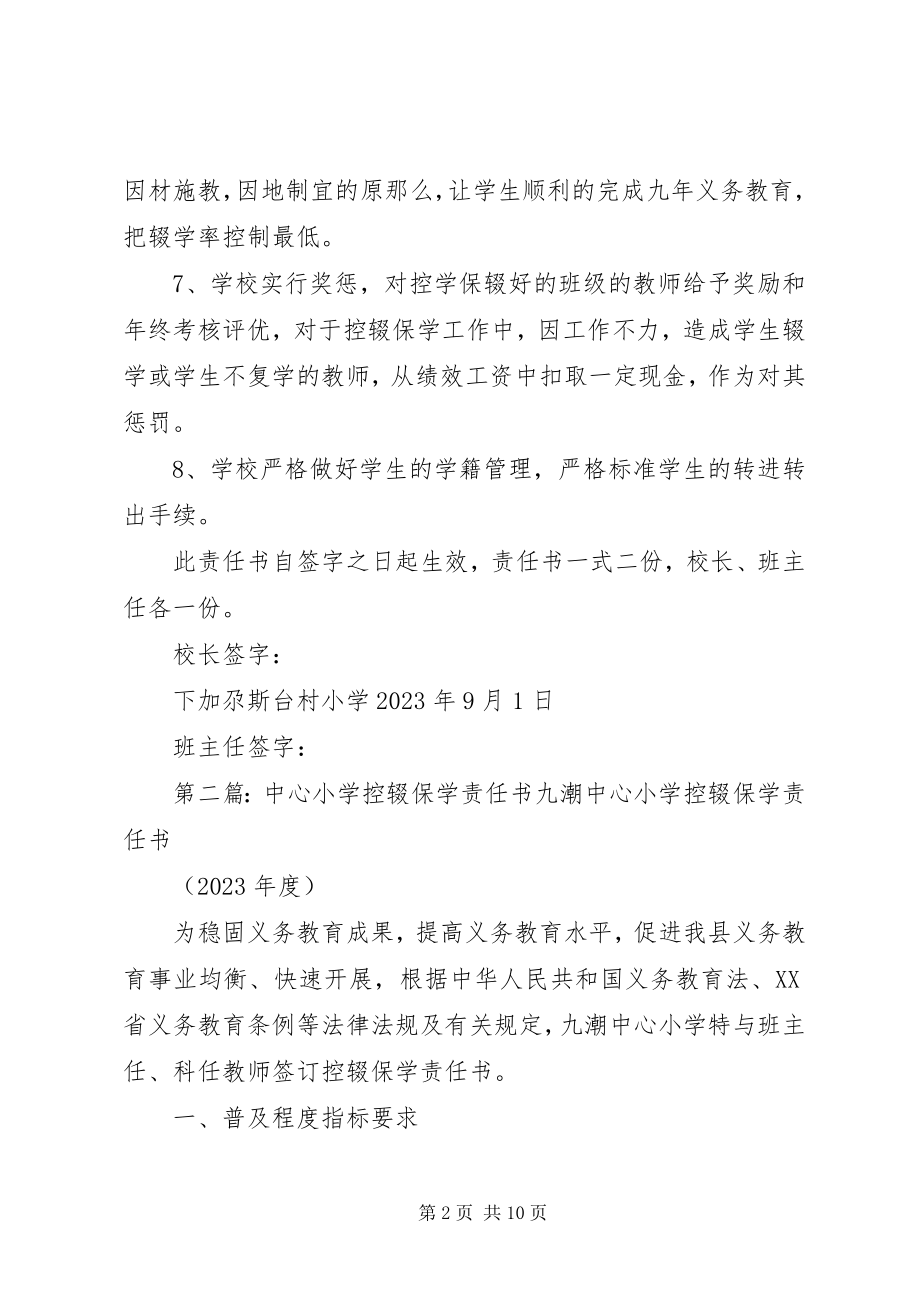 2023年加尕斯台乡中心小学控辍保学责任书.docx_第2页