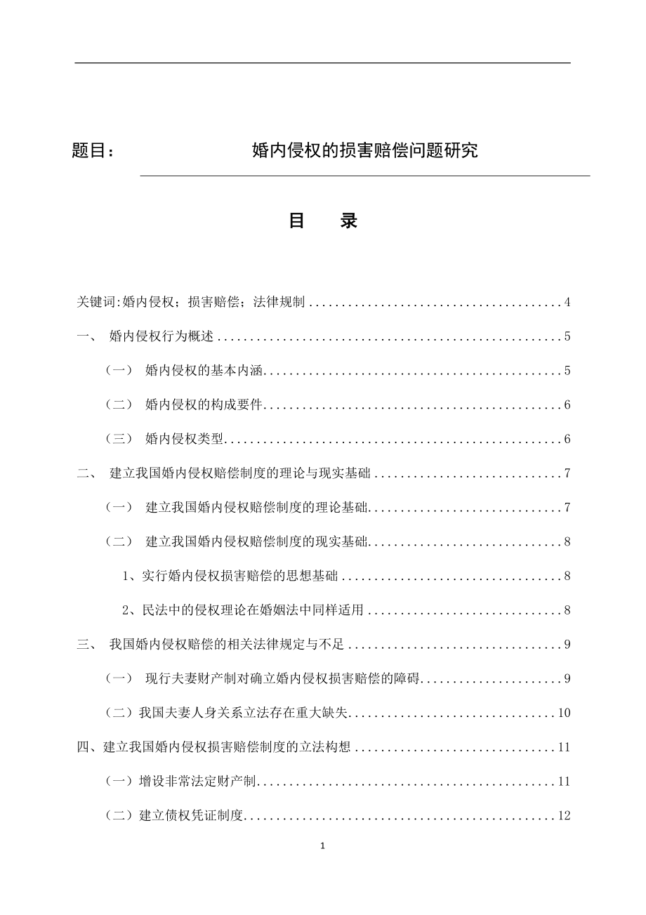 婚内侵权的损害赔偿问题研究法学专业.docx_第1页