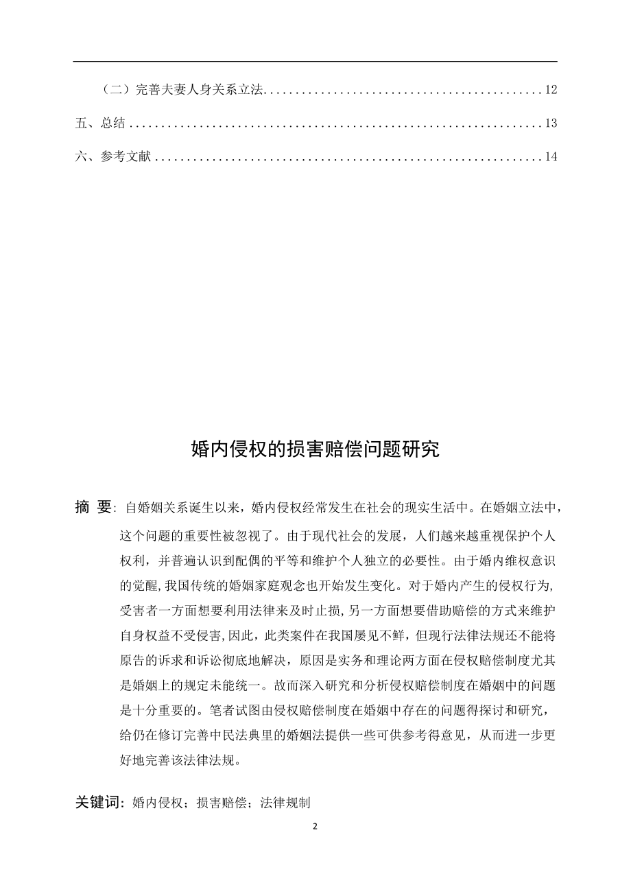 婚内侵权的损害赔偿问题研究法学专业.docx_第2页