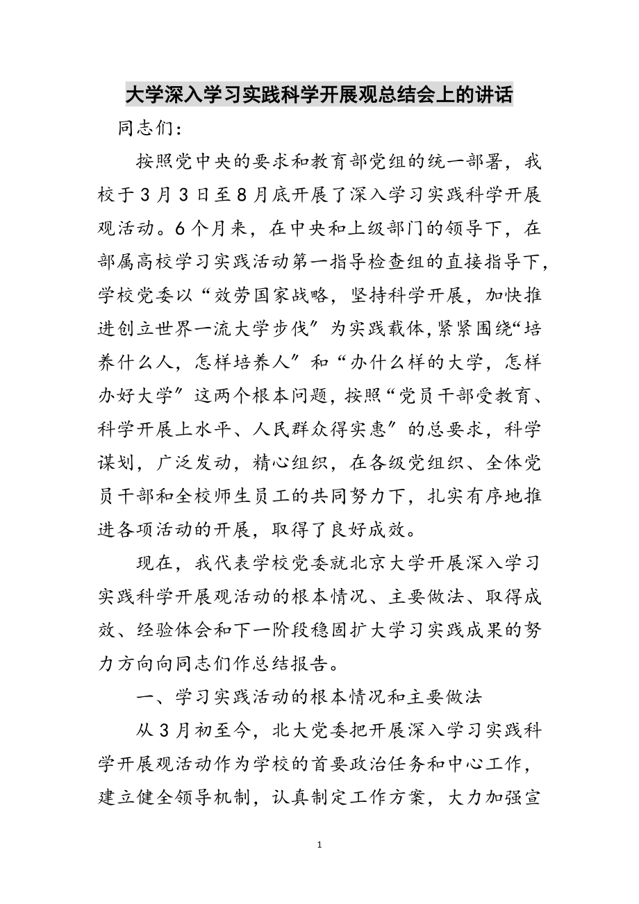 2023年大学深入学习实践科学发展观总结会上的讲话范文.doc_第1页