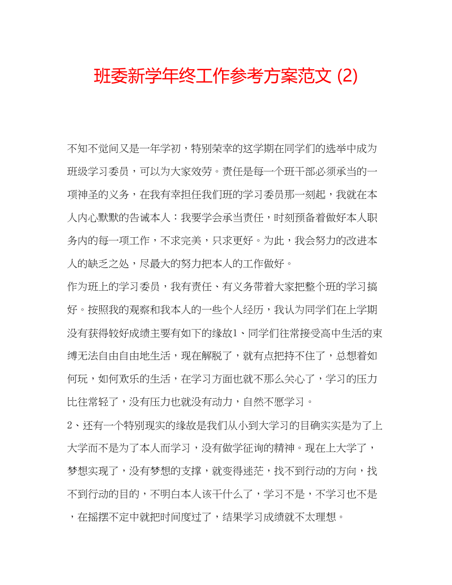 2023年班委新学终工作计划范文2.docx_第1页