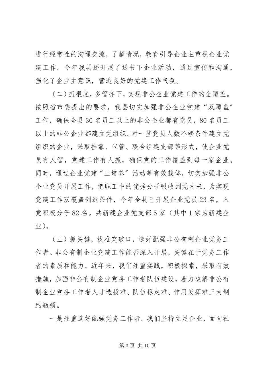 2023年县非公企业党建工作现状思考.docx_第3页