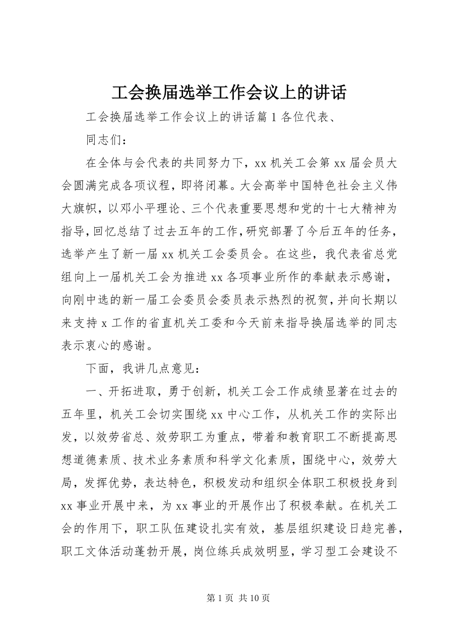 2023年工会换届选举工作会议上的致辞.docx_第1页