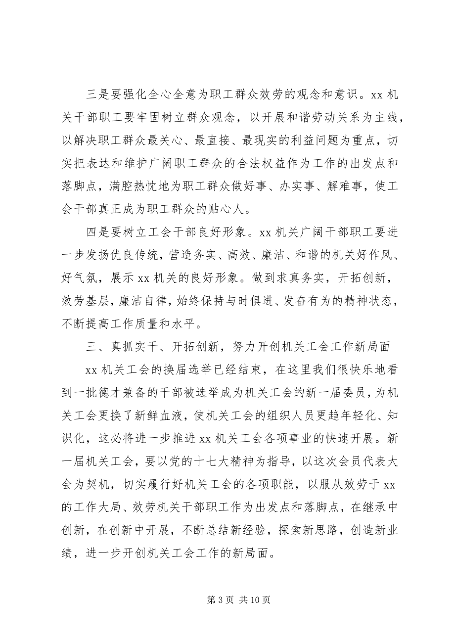 2023年工会换届选举工作会议上的致辞.docx_第3页