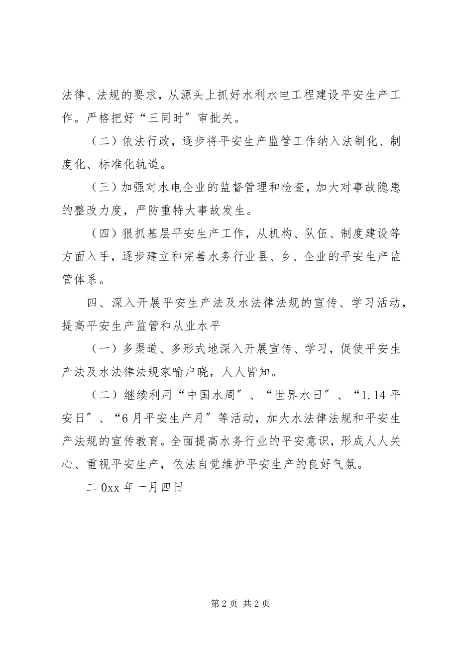 2023年县水务局安全生产工作计划.docx_第2页