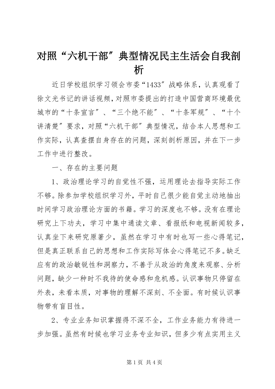 2023年对照“六机干部”典型情况民主生活会自我剖析.docx_第1页