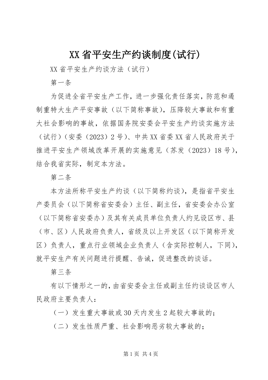 2023年XX省安全生产约谈制度试行新编.docx_第1页