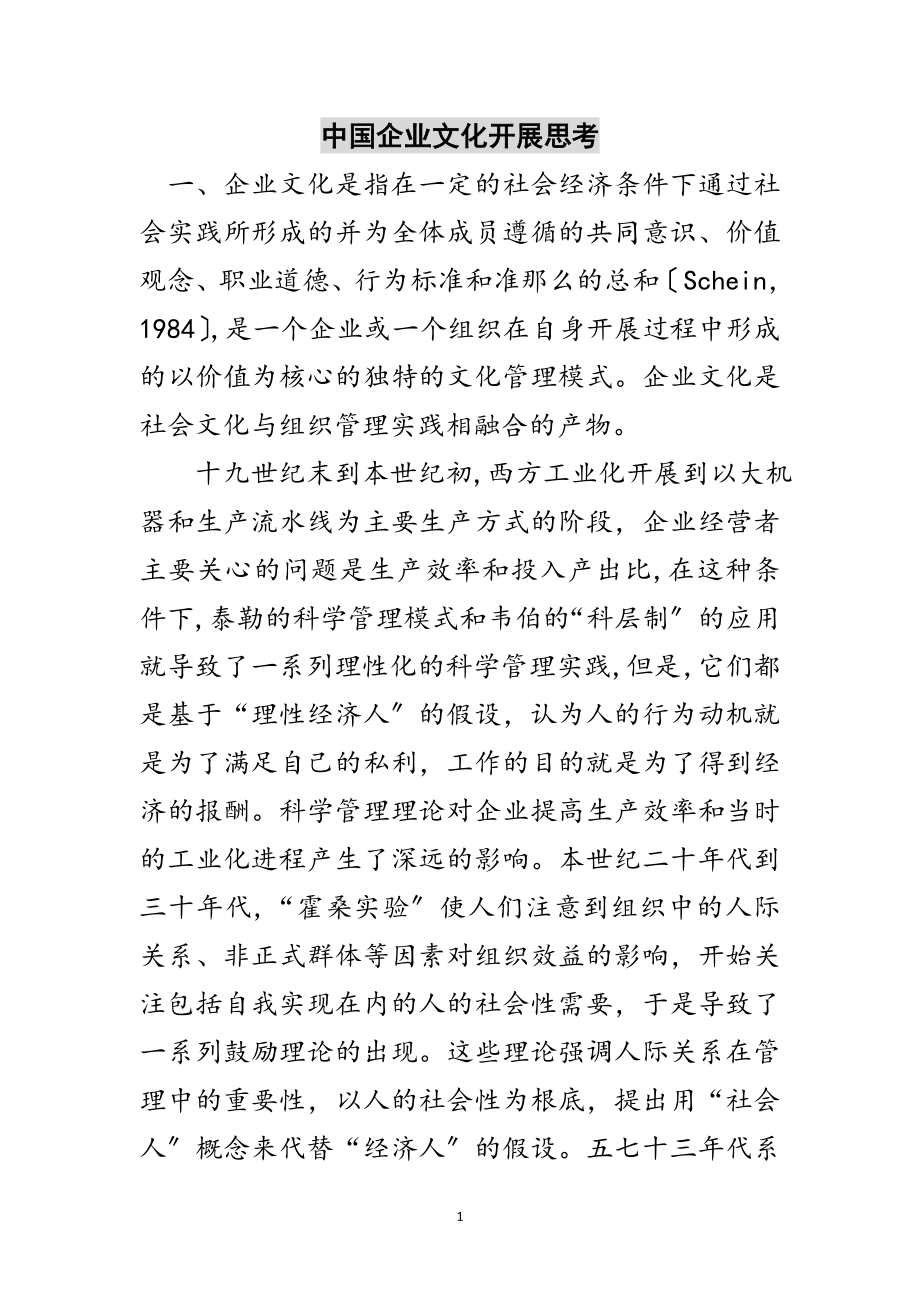 2023年中国企业文化发展思考范文.doc_第1页