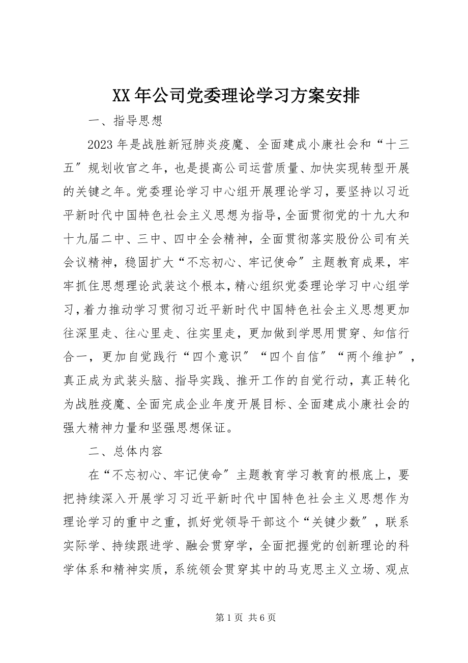 2023年公司党委理论学习计划安排.docx_第1页