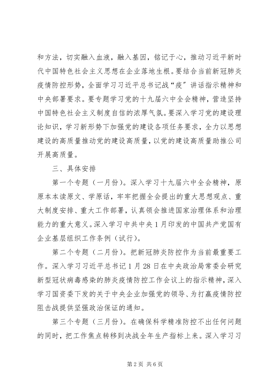 2023年公司党委理论学习计划安排.docx_第2页