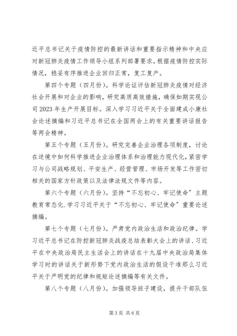 2023年公司党委理论学习计划安排.docx_第3页