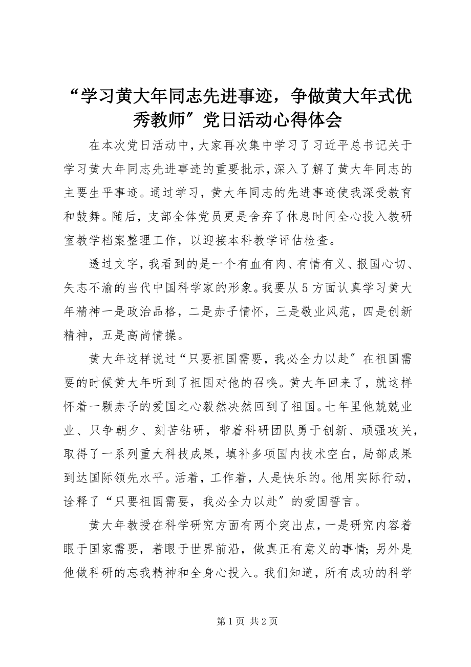 2023年学习黄大年同志先进事迹争做黄大年式优秀教师党日活动心得体会.docx_第1页