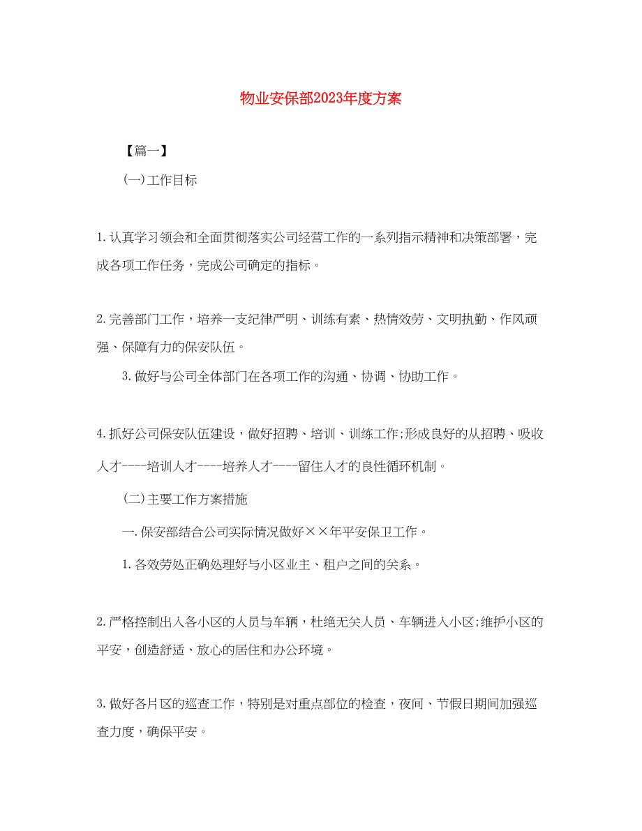 2023年物业安保部度计划.docx_第1页