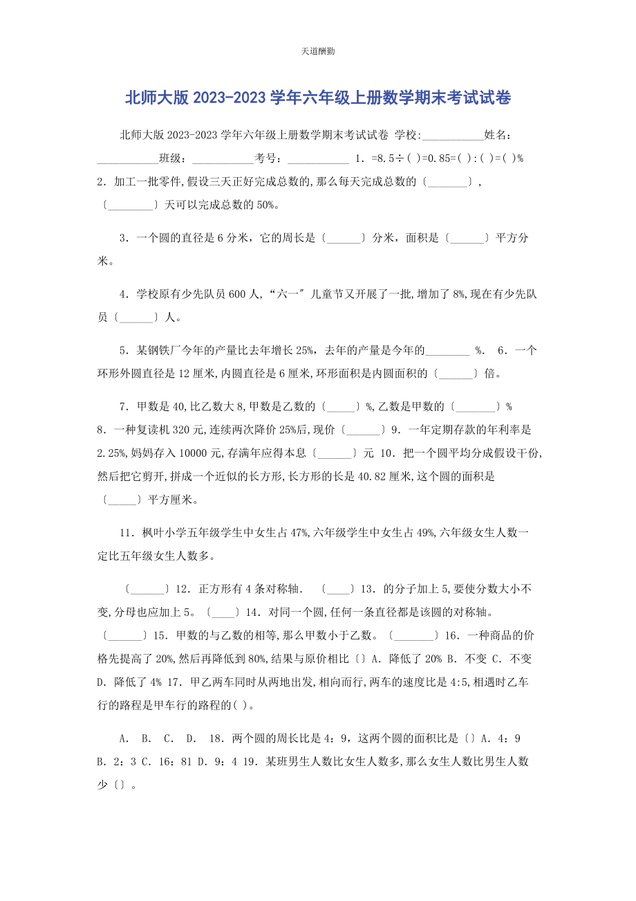 2023年北师大版学六级上册数学期末考试试卷.docx_第1页