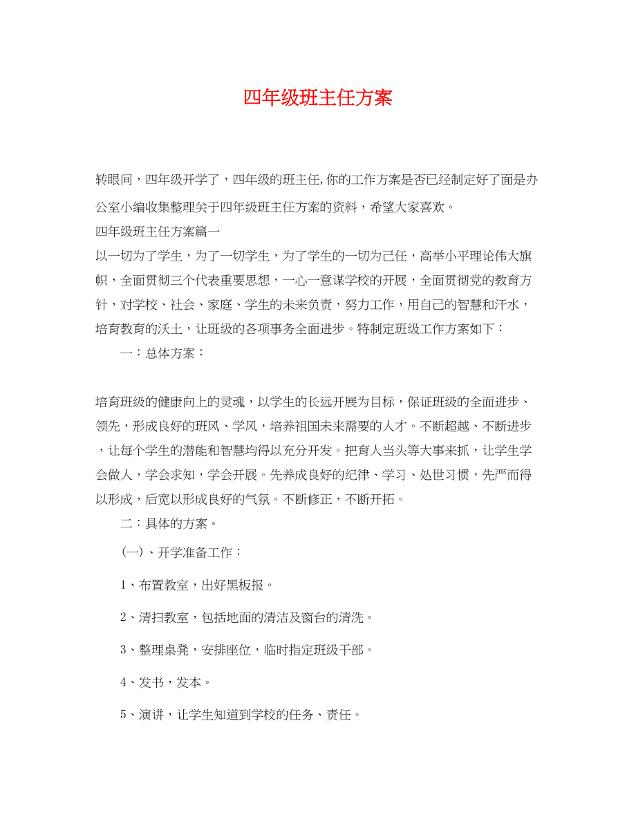 2023年四级班主任计划.docx_第1页