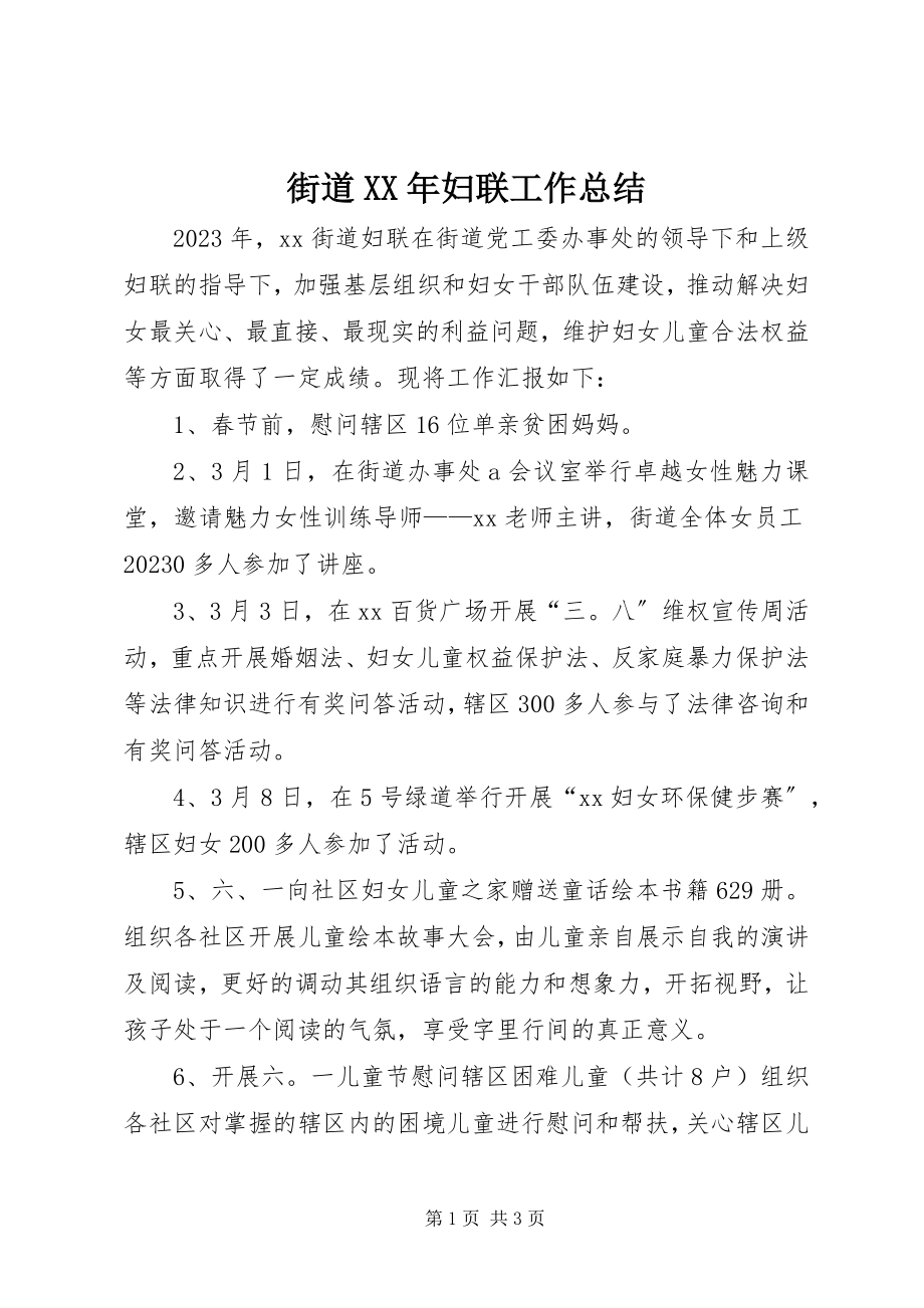 2023年街道妇联工作总结5.docx_第1页