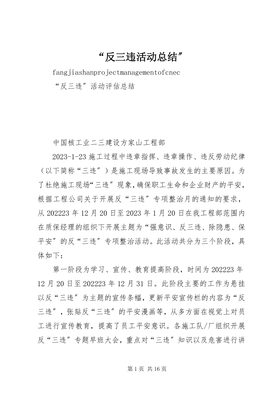 2023年“反三违活动总结”新编.docx_第1页