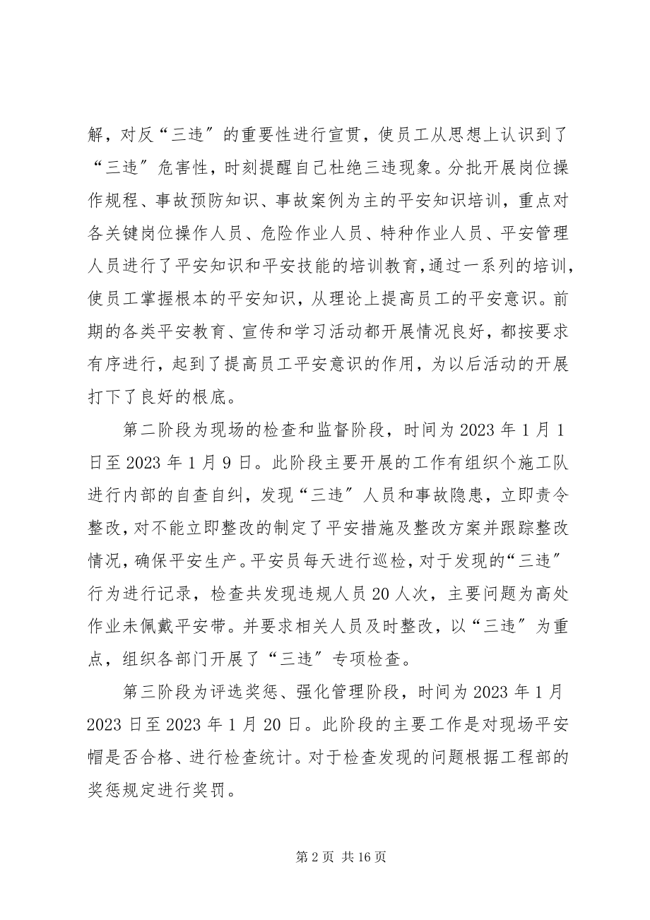 2023年“反三违活动总结”新编.docx_第2页