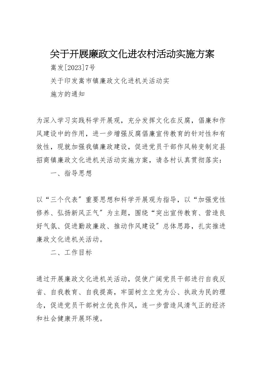 2023年关于开展廉政文化进农村活动实施方案 2.doc_第1页