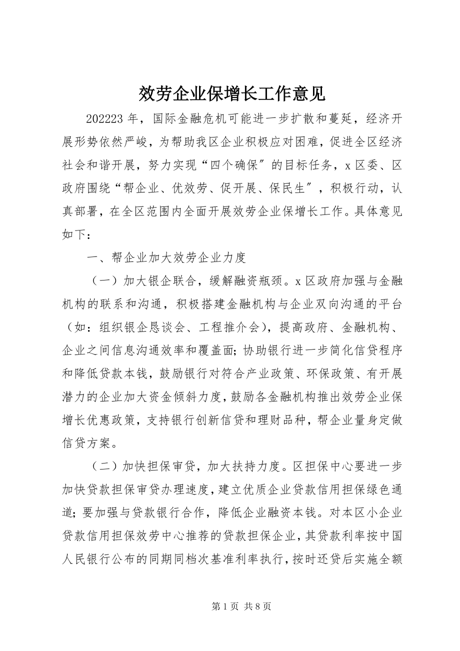 2023年服务企业保增长工作意见.docx_第1页