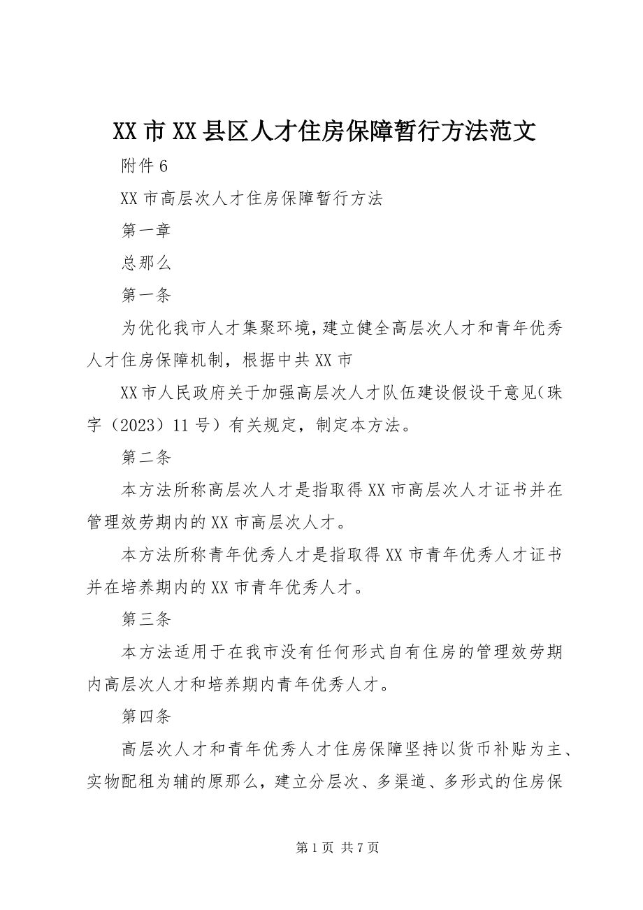 2023年XX市XX县区人才住房保障暂行办法新编.docx_第1页