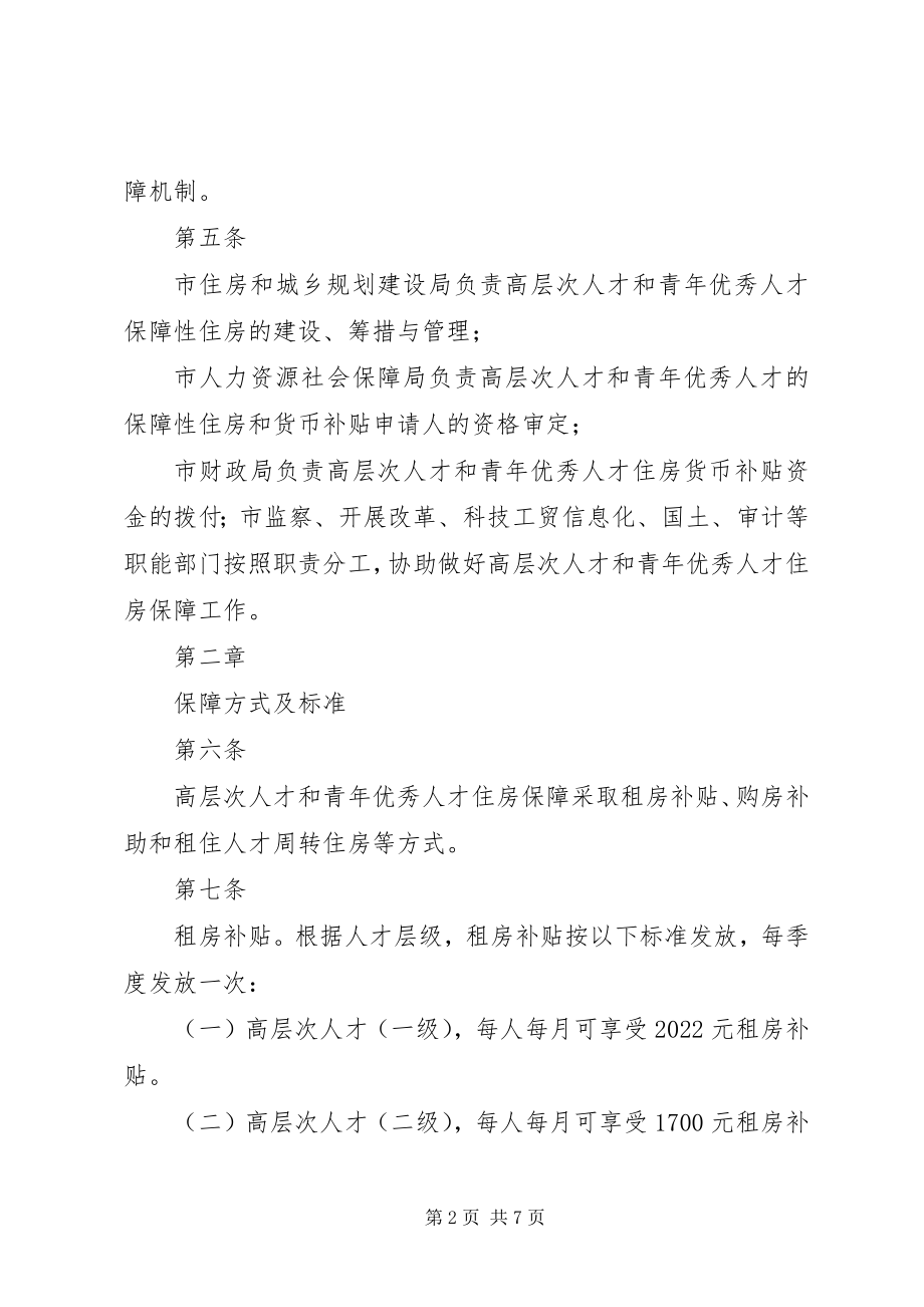 2023年XX市XX县区人才住房保障暂行办法新编.docx_第2页