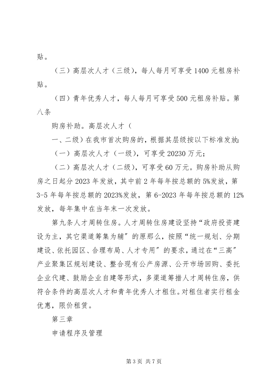 2023年XX市XX县区人才住房保障暂行办法新编.docx_第3页