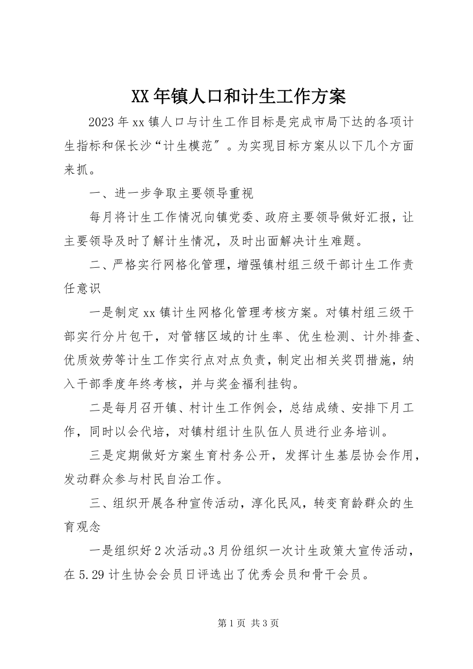 2023年镇人口和计生工作计划.docx_第1页