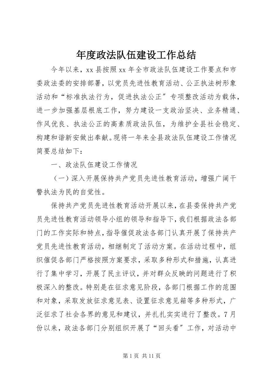 2023年政法队伍建设工作总结2.docx_第1页