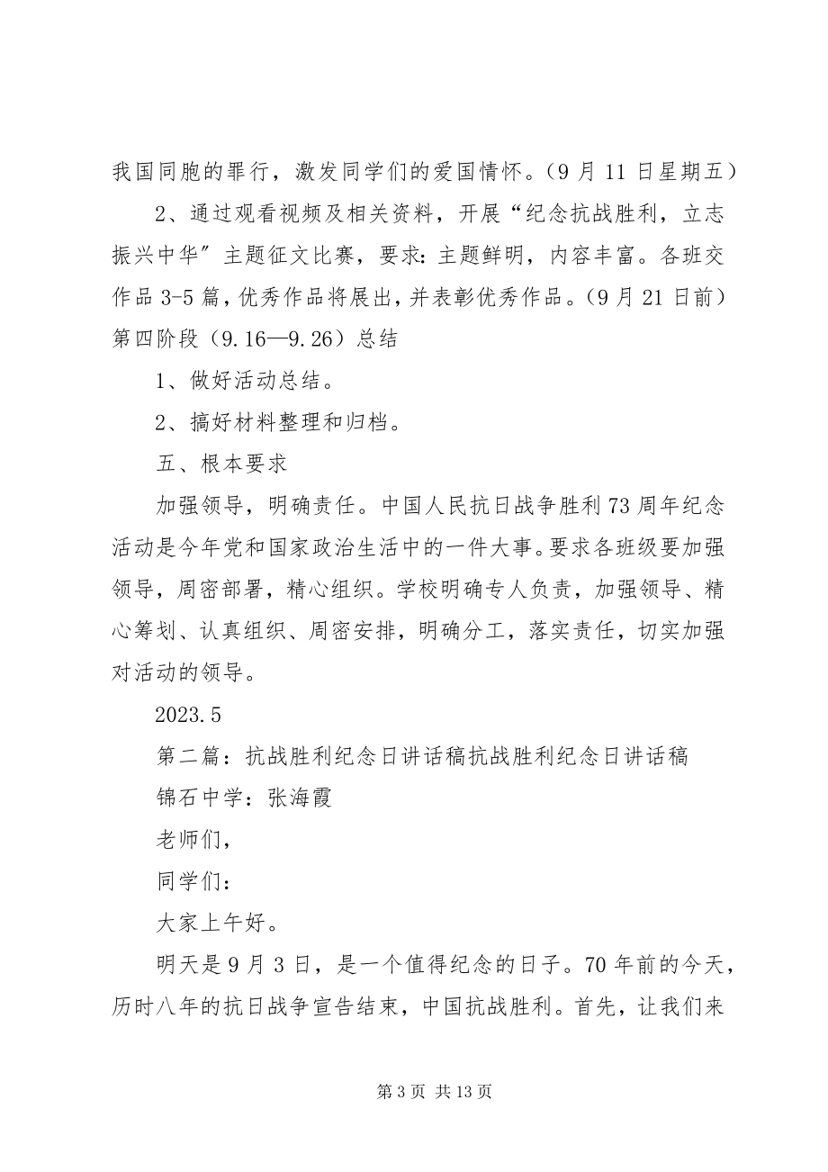 2023年抗战胜利纪念日活动方案.docx_第3页