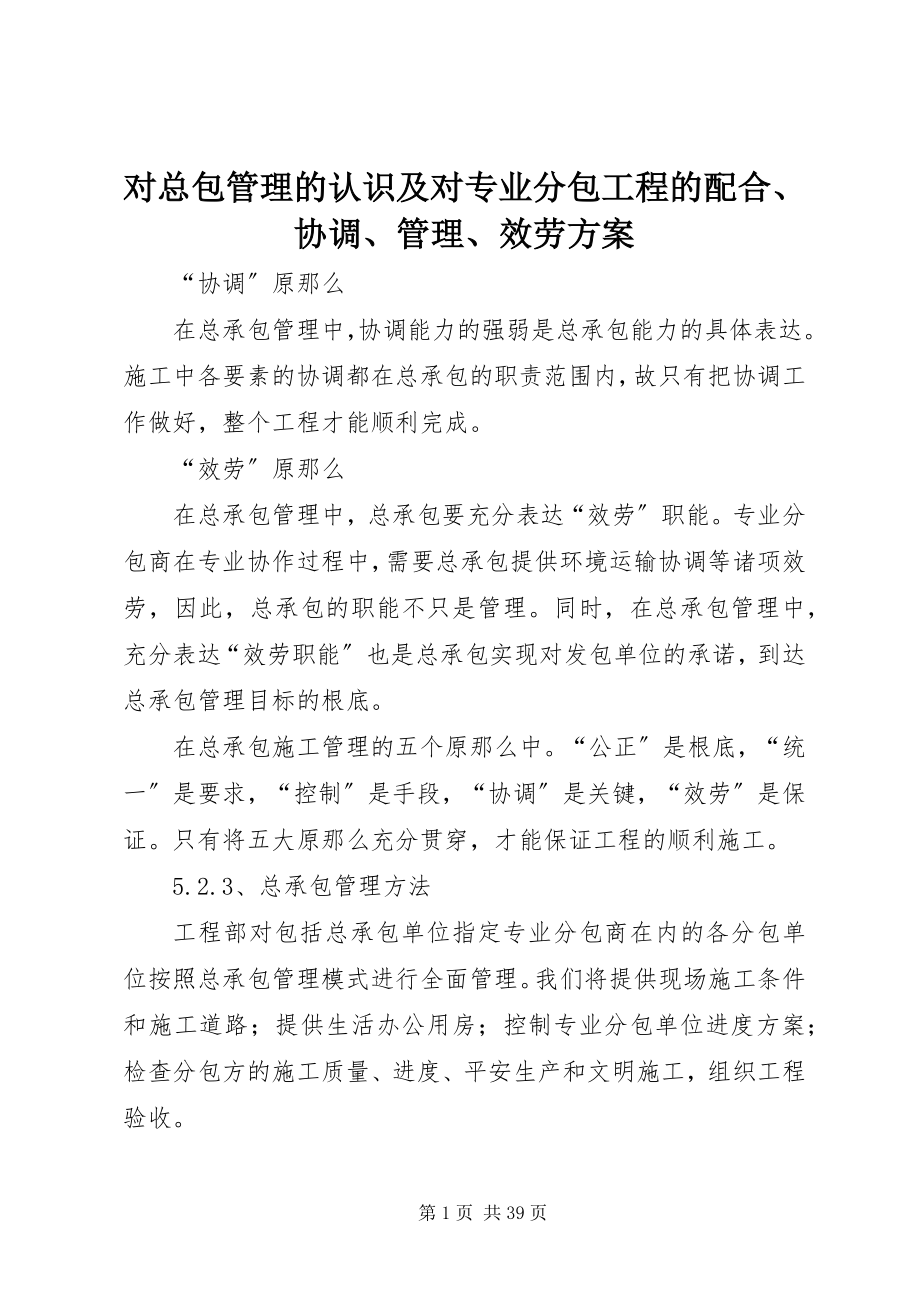 2023年对总包管理的认识及对专业分包工程的配合、协调、管理、服务方案.docx_第1页