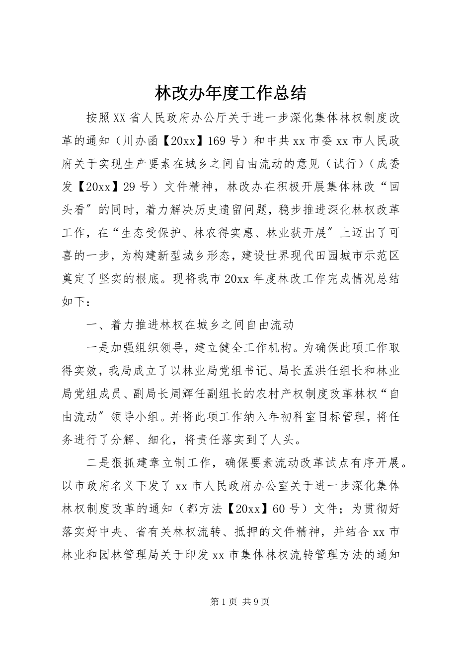 2023年林改办度工作总结.docx_第1页