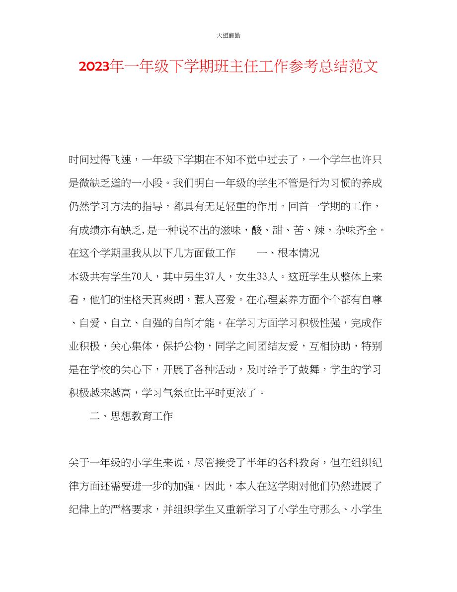 2023年一级下学期班主任工作总结22.docx_第1页