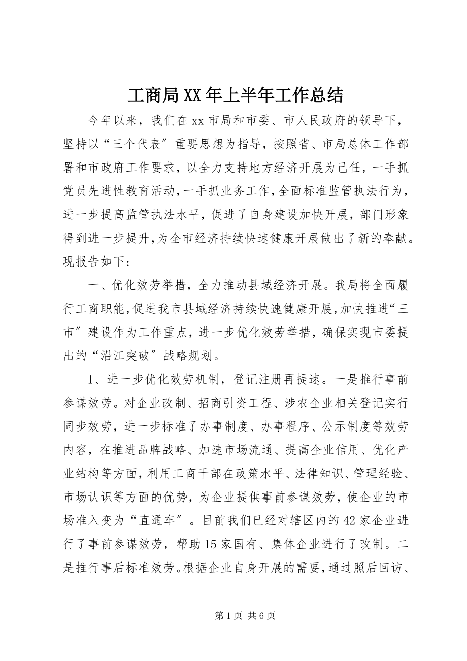 2023年工商局某年上半年工作总结.docx_第1页