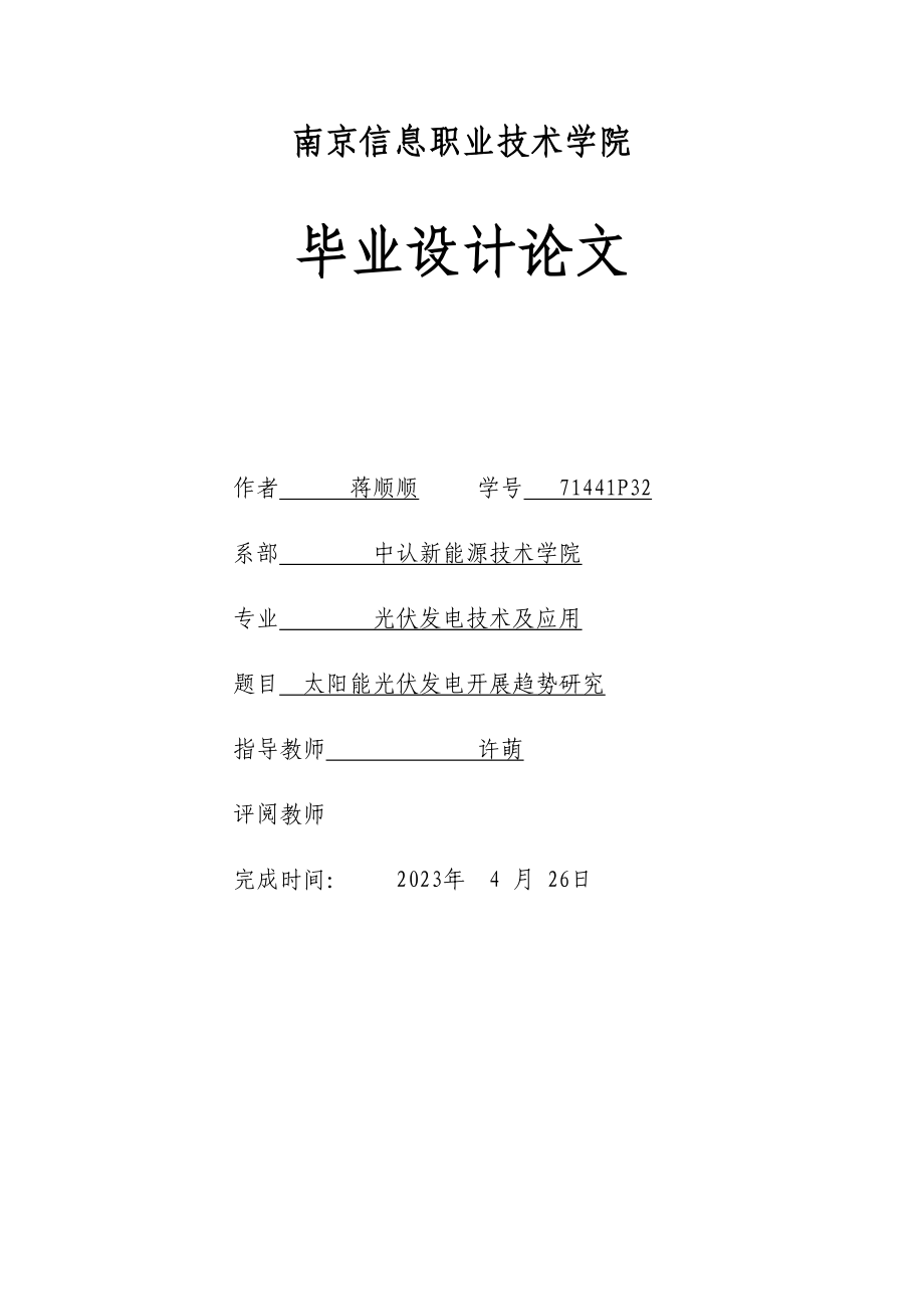 2023年蒋顺顺太阳能光伏的发展趋势研究1.doc_第1页