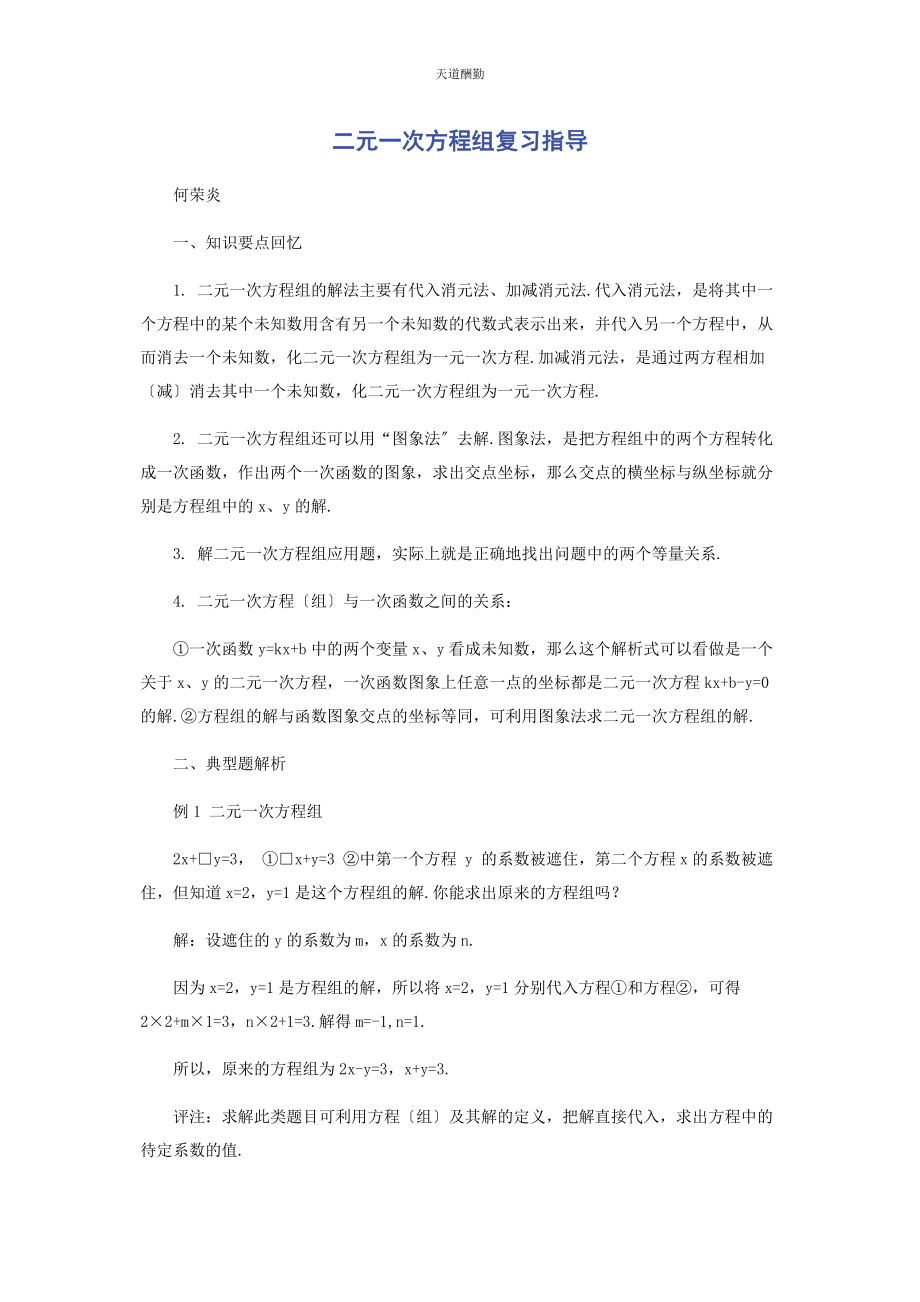 2023年《二元次方程组》复习指导.docx_第1页